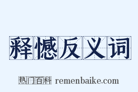 释憾反义词是什么意思的图片